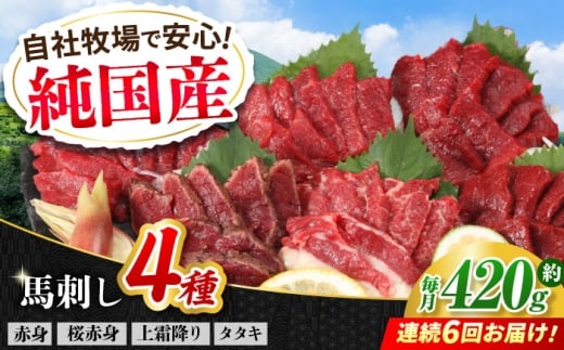 【全6回定期便】『純国産』熊本の味 馬刺し 満喫 4種 セット 計約420g 赤身 上霜降り 桜 タタキ 食べ比べ 馬肉 熊本 ばさし 冷凍 詰め合わせ 合志 定期 定期便【有限会社 九州食肉産業】 [AYCN031]