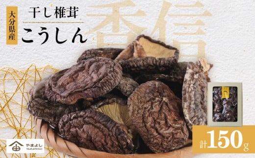 大分県産乾しいたけ（香信150g）