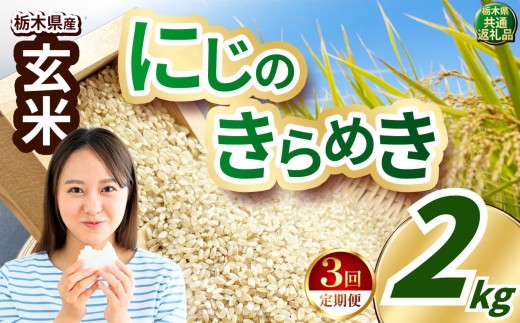 【定期便3回】いちご農家さん応援米！ 訳あり 令和7年度産 玄米 約2kg にじのきらめき |  真岡市産 米  お米 こめ 玄米 ご飯 ごはん ふっくら にじのきらめき 限定 ふるさと納税 先行 予約 栃木県 真岡市 送料無料  2397290 - 栃木県真岡市