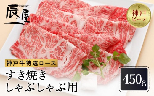 神戸牛特選ロース　すき焼き/しゃぶしゃぶ用　450g