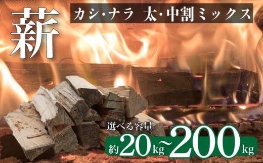 薪 【カシ・ナラ 太・中割り】選べる容量 約20kg ~ 200kg 薪ストーブ キャンプ まき 広葉樹 なら かし 楢 樫 自然乾燥 乾燥薪 ストーブ 火 焚き火 かまど 炉暖 炉 火持ち 中割り 太割り アウトドア 大容量 下関 山口
