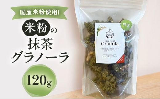 米粉の抹茶グラノーラ 120g グラノーラ シリアル 米粉 オートミール グルテンフリー 食物繊維 袋井市 静岡県