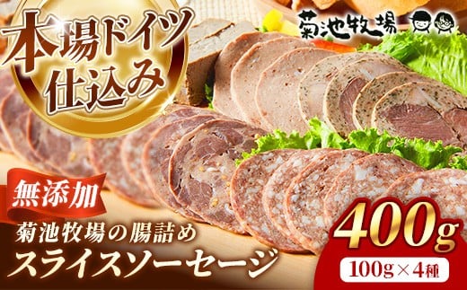 岩手町「菊池牧場のスライスソーセージ」 詰め合わせ 400g ソーセージ 牛肉 豚肉 セット おかず つまみ ギフト 贈り物 お中元 お歳暮 肉 お肉 冷凍 岩手県 岩手町
