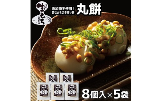 【でわのもち100％使用】 丸餅　計40個(8個入×5袋) YA SA2809 2357755 - 山形県酒田市