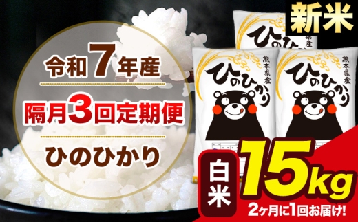 新米 令和7年産 【隔月3回定期便】【2ヶ月に1回届く】 ひのひかり 白米  15kg 5kg×3袋 計3回お届け 熊本県産 こめ コメ 精米 荒尾市 ひの 米 定期 《お申込み翌月から出荷》