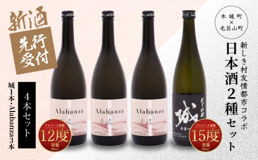  【先行予約】令和8年産 木城町・毛呂山町 新しき村友情都市コラボ日本酒２種４本セット(城１本・Alabanza３本)  K21_0035