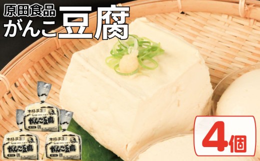 豆腐 セット 4個 がんこ豆腐 木綿 絹ごし 豆腐詰め合わせ 大豆食品 健康志向 お取り寄せ グルメ 送料無料 徳島県 吉野川市 2242326 - 徳島県吉野川市