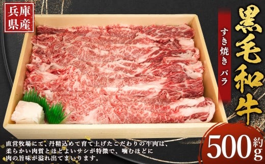 牛肉 兵庫県産 黒毛和牛 すき焼き バラ 約500g×1パック 肉 ニク にく 牛 2392275 - 兵庫県赤穂市