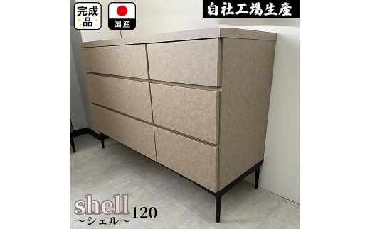 チェスト タンス 収納 幅119.8cm 奥行39.7cm×高さ78.6cm 3段 完成品 脚付きチェスト ホエール ベージュ