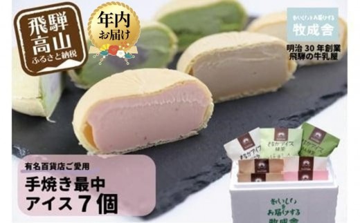 【寄附額見直しました！】【12月配送】＜牧成舎＞ 飛騨の牛乳屋が作る ミルクの旨味たっぷり 手焼き最中アイスクリーム 7個セット | 年内発送 デザート 牧場 アイス 人気 おいしい 牛乳 ギフト プレゼント 発送時期が選べる 牧成舎 飛騨高山 DF008VC12 1641151 - 岐阜県高山市