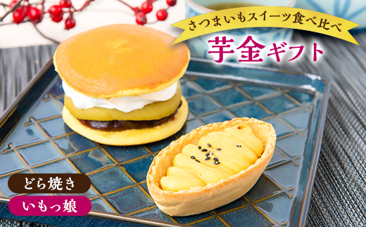 芋金ギフト(どら芋ん 4個・いもっ娘 4個)【1574548】