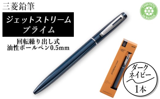 JETSTREAM PRIME 回転繰り出し式油性ボールペン0.5mm Dネイビー【1661677】