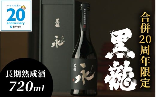 【期間・数量限定】黒龍 永（とこしえ） 720ml 1本 箱入り｜数量限定 年内配送 年内発送 ギフト お歳暮 酒 贈答用 永平寺 お酒 日本酒 地酒  贈答  黒龍酒造 福井 福井県地酒 北陸  ユネスコ無形文化遺産 コンシェルジュ 合併20周年