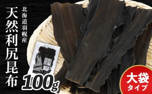 北海道羽幌町産 天然利尻昆布 大袋 100g | 昆布 天然昆布 こんぶ コンブ オンライン 申請 ふるさと納税 北海道 羽幌 利尻昆布 高級昆布 お出汁 昆布巻き 煮物 佃煮 北海道産昆布 利尻こんぶ 海のミネラル 羽幌町【28001】