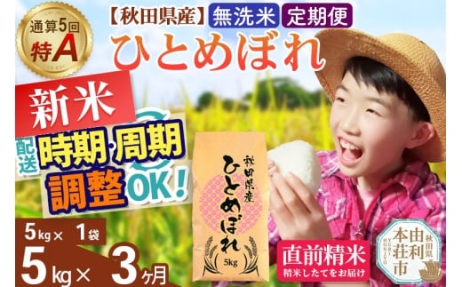 《定期便3ヶ月》令和7年産 【無洗米】通算5回特A 秋田県産ひとめぼれ 5kg(5kg×1袋)×3回 開始時期選べる お届け周期調整 隔月に調整OK お米 米 こめ 藤岡農産
