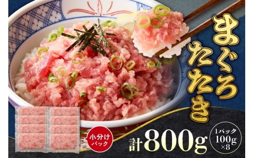 まぐろたたき（ねぎとろ）100g×8パック｜天然 まぐろ 小分け 北海道 札幌市