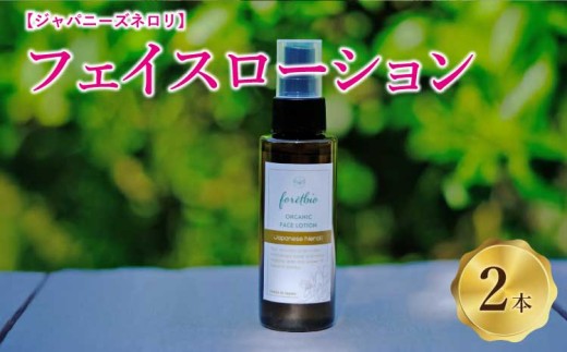 ジャパニーズネロリ フェイスローション 2本 (1本×100ml) 保湿化粧水 化粧水 アロマ スキンケア フェイスケア 美容 送料無料 合同会社foretbio 2408073 - 熊本県宇城市
