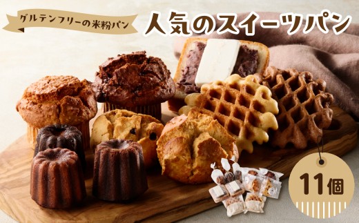 グルテンフリーの米粉パン 人気のスイーツパン 11個セット グルテンフリー ヴィーガン 健康志向 離乳食 セット お米 食べ比べ おやつ 米粉 パン 焼き菓子 マフィン カヌレ スコーン ワッフル 冷凍 B06010