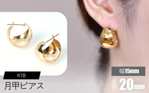K18 月甲ピアス 幅15mm×直径20mm SWCA015-15x20mm