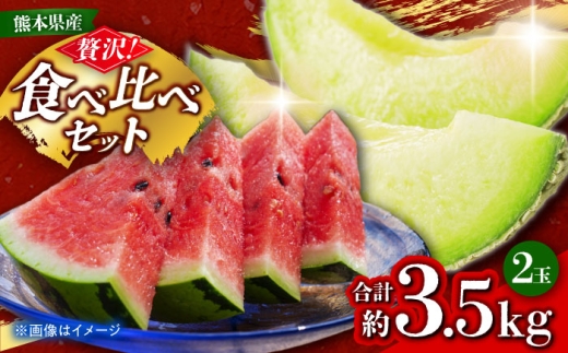 [先行予約] 小玉スイカ&肥後グリーンメロンの食べ比べ 各1玉(計2玉 約3.5kg) すいか 小玉 メロン グリーンメロン 熊本 フルーツ 野菜 果物 [日本フルーツ株式会社] 