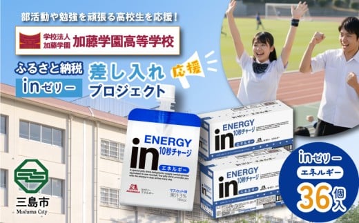 ふるさと納税で加藤学園高等学校 生徒・部活動を応援!!頑張る生徒達に「in ゼリーエネルギー」 36個入り 差し入れ 応援 静岡県 カトガク