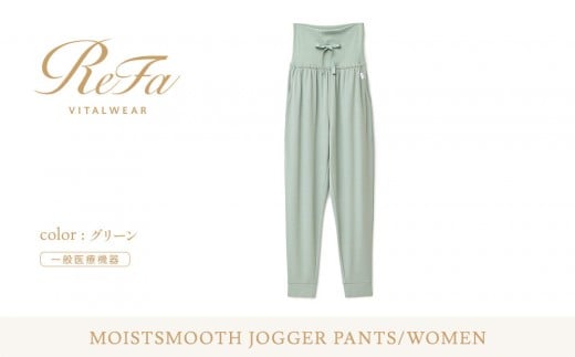 【グリーン LLサイズ】リファ バイタルテック モイストスムース ジョガーパンツ 2395740 - 愛知県名古屋市