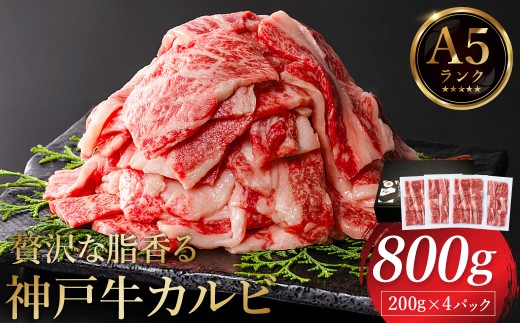 神戸牛 カルビ焼肉 800g（200g×4パック）【帝神志方ミート】