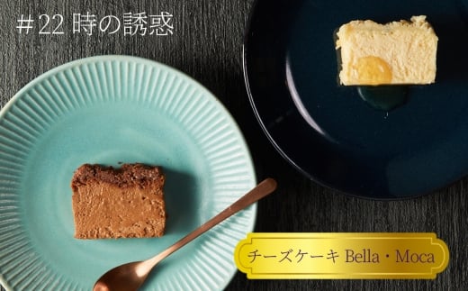 ＃22時の誘惑　2個セット ／ チーズケーキ 濃厚 焼菓子 洋菓子 おやつ スイーツ デザート ご褒美 贅沢 特別 お取り寄せ 食べ比べ 神奈川県 No.1156