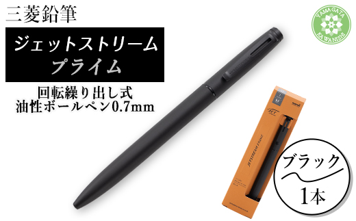 JETSTREAM PRIME 回転繰り出し式油性ボールペン0.7mm ブラック【1661661】