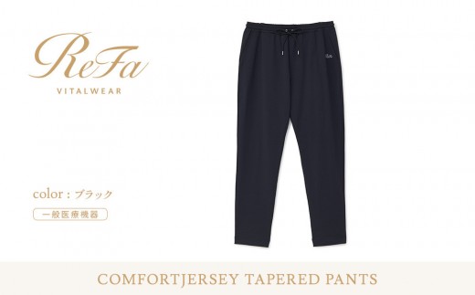 【ブラック Sサイズ】リファ  バイタルテック コンフォートジャージー テーパードパンツ 2395642 - 愛知県名古屋市