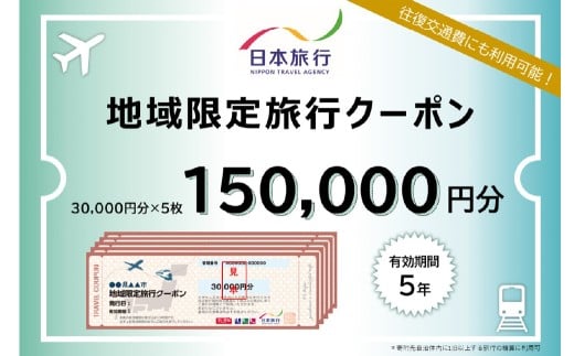 山梨県身延町 日本旅行 地域限定旅行クーポン 150,000円分 旅行 観光 ホテル 旅館 宿泊 クーポン 地域限定 山梨県 身延町 720120 - 山梨県身延町