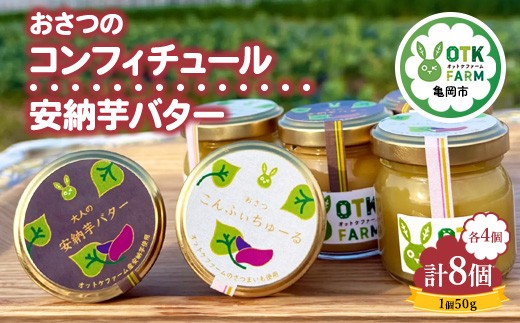 おさつコンフィチュール＆安納バター【小セット】各4個ずつ計8個セット 国産さつまいも使用 ギフト 人気スイーツ ジャム 高級バター お取り寄せ ※北海道・沖縄・離島への配送不可