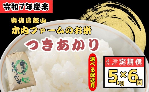 <令和７年産 新米> 定期便 5kg 6回 <選べる配送月>  奥信濃飯山〜木内ファームのお米〜 《 つきあかり 》（7-85）/ お米 コメ 白米 ご飯 長野県 信州 飯山市 新米 令和7年 コシヒカリ 産地直送 農家直送