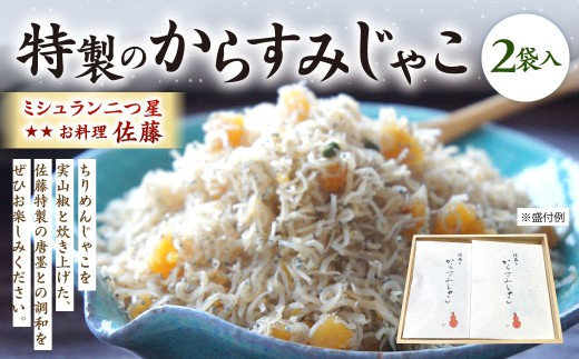 ミシュラン 二つ星 お料理 “佐藤” 特製 の からすみじゃこ 70g×2袋入 ちりめん からすみ じゃこ トッピング 肴 おつまみ 贈り物 贈答