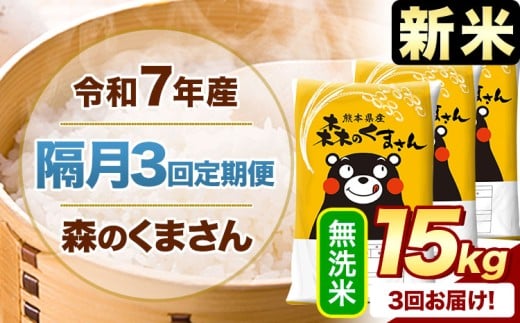 【隔月3回定期便】新米 令和7年産 無洗米 森のくまさん 15kg 《申込月の翌月から出荷開始》 熊本県産 精米 米 こめ コメ お米 kome