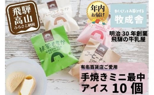 【12月配送】＜牧成舎＞飛騨の牛乳屋が作る、ミルクの旨味たっぷり 手焼ミニ最中アイスクリーム （10個セット）  | 年内発送 デザート 牧場 アイス 人気 おいしい 牛乳 ギフト プレゼント DF020VC12 1646281 - 岐阜県高山市