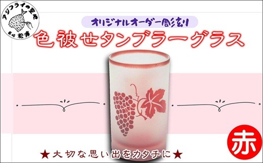 オリジナルオーダー彫刻 色被せタンブラーグラス(赤)( 彫刻 タンブラー グラス 記念品 赤 プレゼント マイグラス )【C0-073】