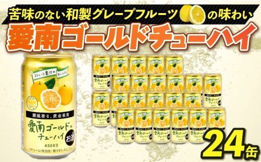 愛南ゴールド チューハイ 24缶 酒 お酒 ご当地 酎ハイ 河内晩柑 和製 グレープフルーツ 父の日 プレゼント 道の駅みしょうMIC 愛媛県 愛南町