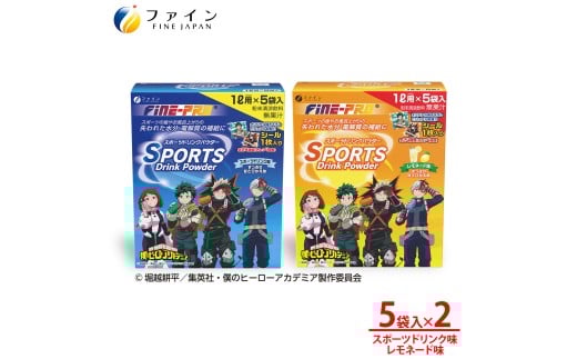【アソート2箱セット】スポーツドリンクパウダー5袋×各1箱 | 兵庫県 上郡町 スポーツドリンクパウダー スポーツ ドリンク パウダー すぽーつ 飲み物 飲料 粉 僕らのヒーローアカデミア ヒロアカ