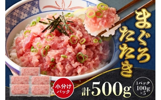 まぐろたたき（ねぎとろ）100g×5パック｜天然 まぐろ 小分け 北海道 札幌市