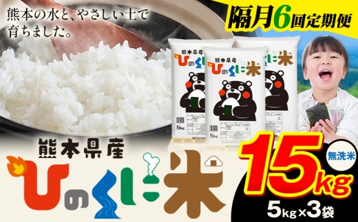 【隔月6回定期便】 無洗米 ひのくに米 15kg 《申込月の翌月から出荷開始》 食品 米 こめ コメ 熊本県産 ふるさと納税 お米 おこめ 熊本