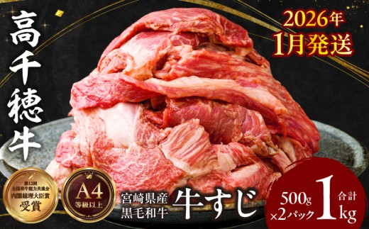 宮崎県産黒毛和牛A4等級以上 高千穂牛すじ 500g×2パック 計1kg | 牛肉 肉 お肉 精肉 ブランド牛 国産牛 黒毛和牛 国産 国産牛肉 料理 煮込み料理 カレー おでん 牛すじ煮込み 牛すじカレー 普段使い グルメ お取り寄せ 小分け ギフト プレゼント |_Tk002-066-m01 2394596 - 宮崎県高千穂町