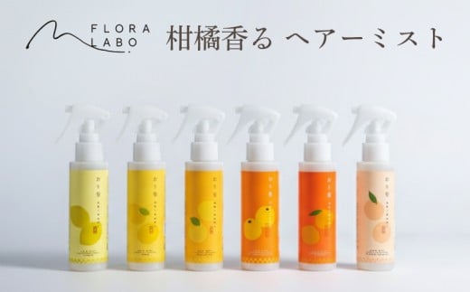 おり髪 ヘアーミスト ゆず ｜ヘアミスト ダメージヘアケア キューティクル補修 洗い流さないトリートメント 柑橘 精油 オイル ギフト プレゼント 愛媛県 松山市						 2397167 - 愛媛県松前町