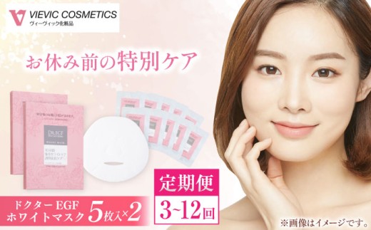 【全6回定期便】ドクターEGF ホワイトマスク（5枚入り×2）/ 亀山市 / ヴィーヴィック化粧品株式会社[AMBS036]
