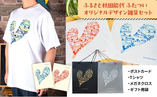 ふるさと秋田能代ふたついオリジナルデザイン雑貨セット(ポストカード Tシャツ メガネクロス ギフト用袋)秋田 能代 二ツ井 雑貨 ギフト TシャツLサイズ