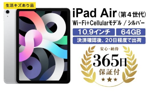 [数量限定品]iPad Air4 Wi-Fi+Cellularモデル シルバー 64GB 生活キズあり品 [中古再生品][Apple アップル アイパッド 家電 神奈川県 海老名市 ]