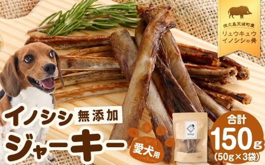 無添加 イノシシ ジャーキー 3袋 （50g×3） ペットフード 愛犬用