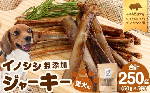 無添加 イノシシ ジャーキー 5袋 （50g×5） ペットフード 愛犬用