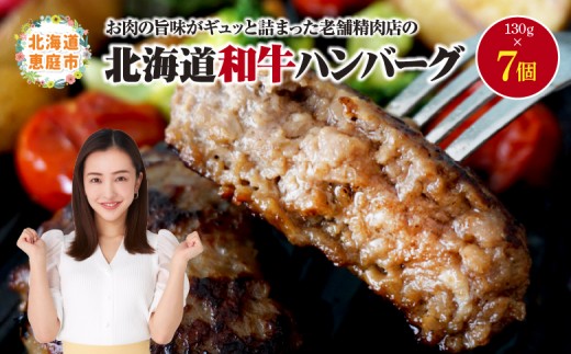 阿部精肉店の味付き和牛ハンバーグ（130g×7個）