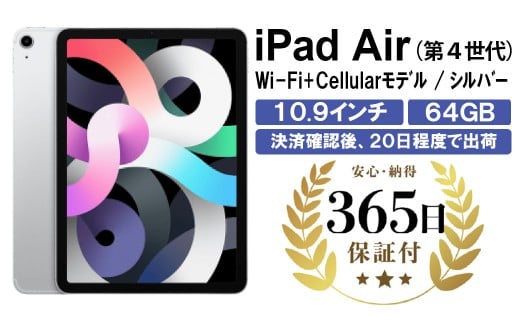 [数量限定品]iPad Air4 Wi-Fi+Cellularモデル シルバー 64GB [中古再生品][Apple アップル アイパッド 家電 神奈川県 海老名市 ]